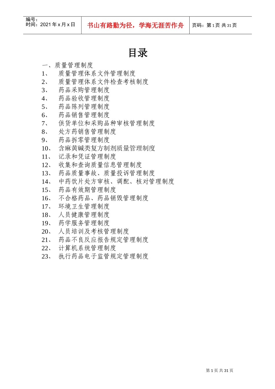 2018GSP药店质量文件--管理制度类(DOC56页)_第1页