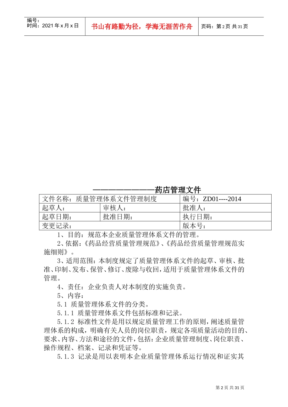 2018GSP药店质量文件--管理制度类(DOC56页)_第2页