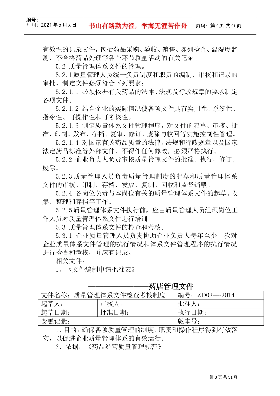 2018GSP药店质量文件--管理制度类(DOC56页)_第3页