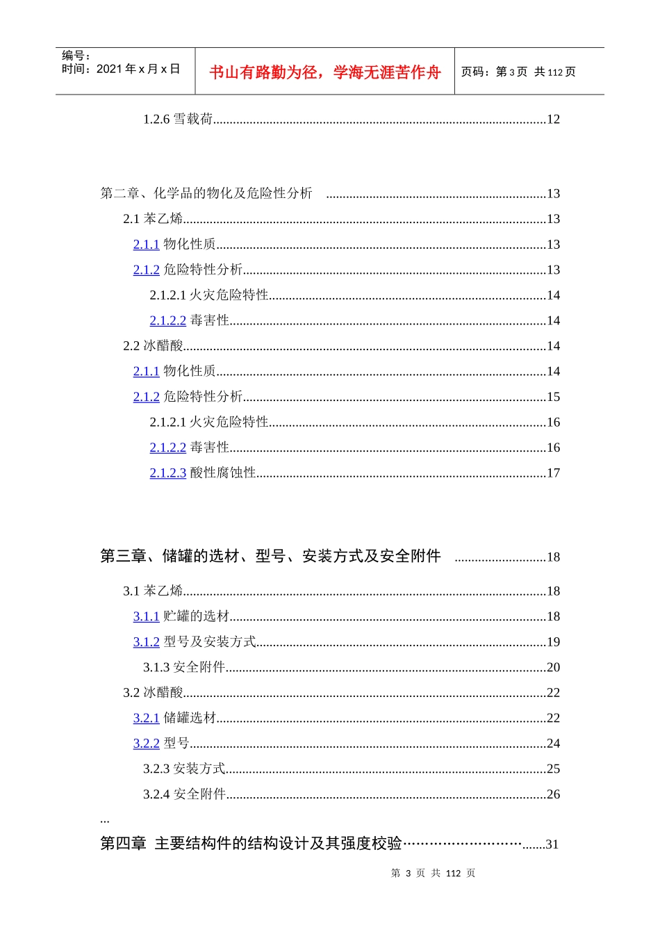 8000m3化工品贮罐区安全设计_第3页