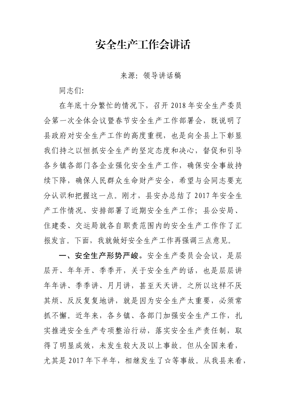 【每日范文】安全生产工作会讲话_第1页