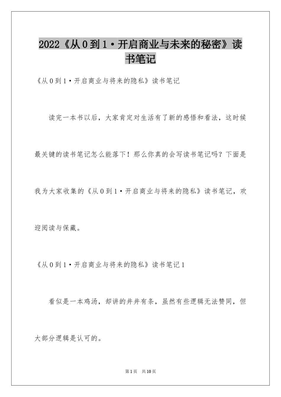 2022《从0到1·开启商业与未来的秘密》读书笔记_第1页