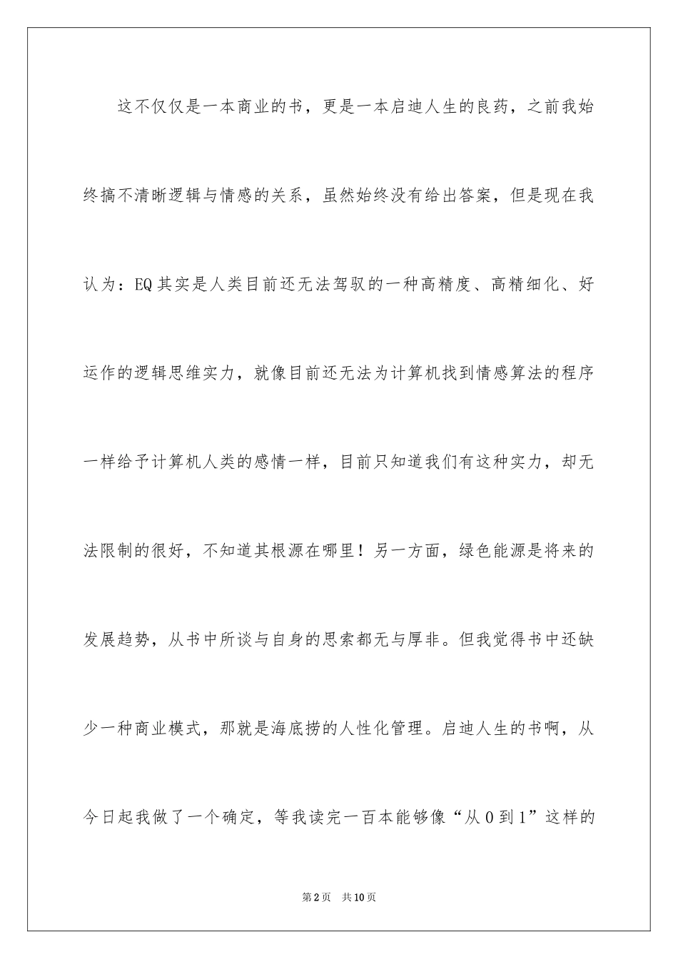 2022《从0到1·开启商业与未来的秘密》读书笔记_第2页