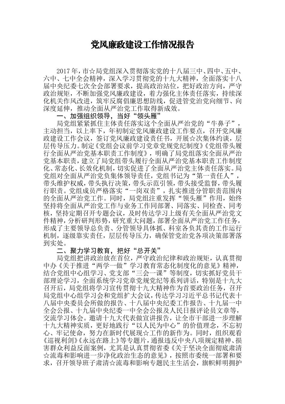 【每日范文】党风廉政建设工作情况报告_第1页