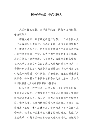 【每日范文】国家的掌舵者 人民的领路人