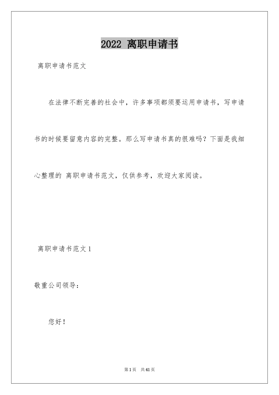 2022 离职申请书_第1页