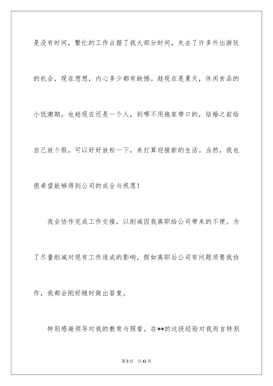 2022 离职申请书_第3页