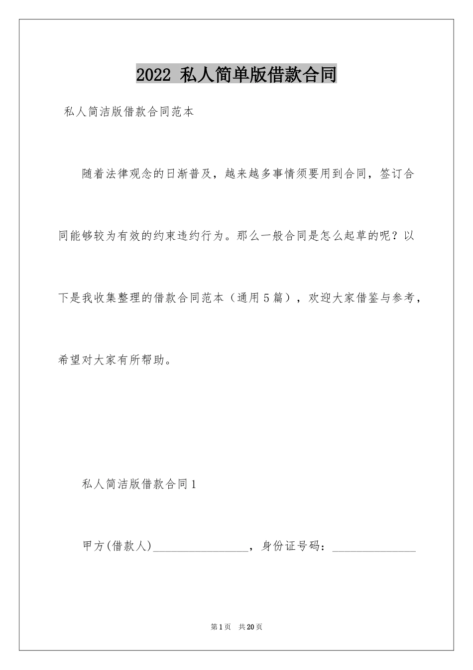 2022 私人简单版借款合同_第1页