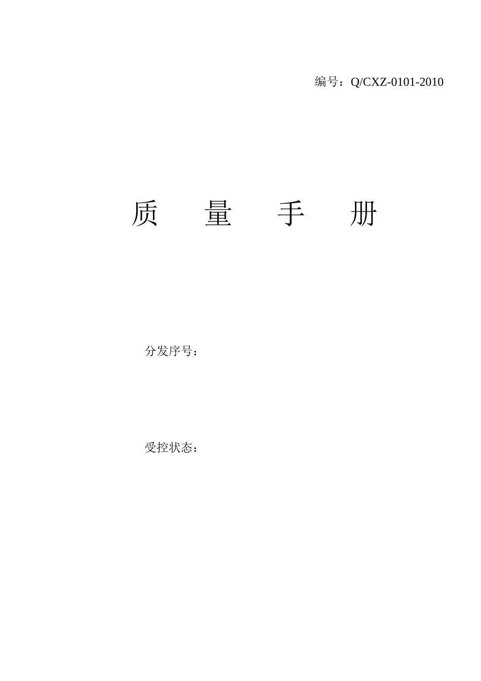 9000认证质量手册_第1页