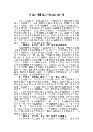 【每日范文】美丽乡村建设工作经验交流材料