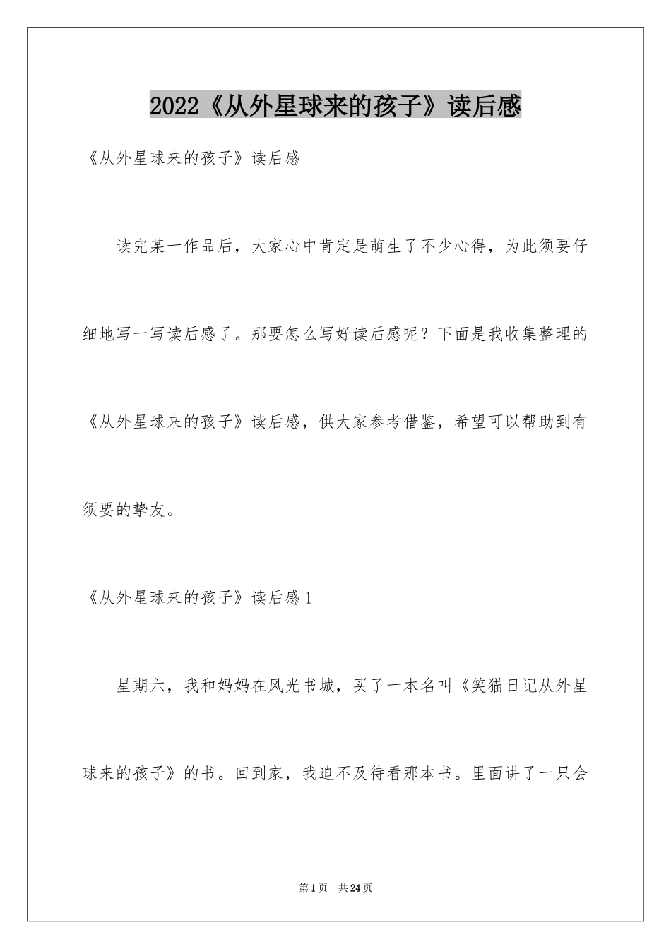 2022《从外星球来的孩子》读后感_3_第1页