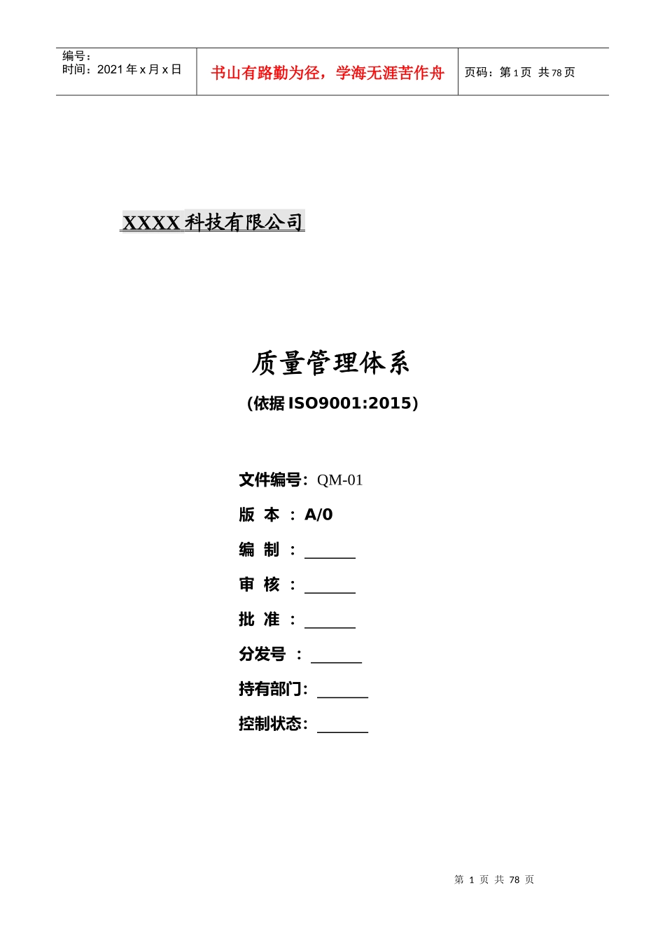 9001质量手册程序_第1页