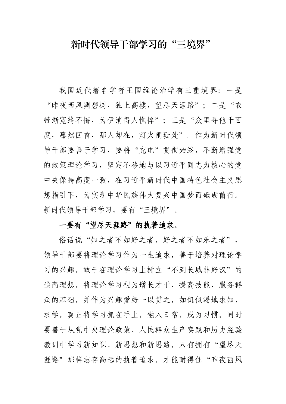 【每日范文】新时代领导干部学习的“三境界”_第1页