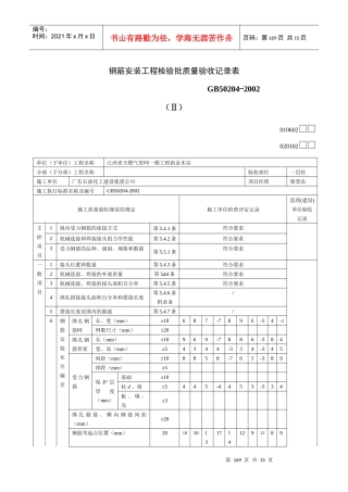 020102钢筋安装工程检验批质量验收记录表Ⅱ