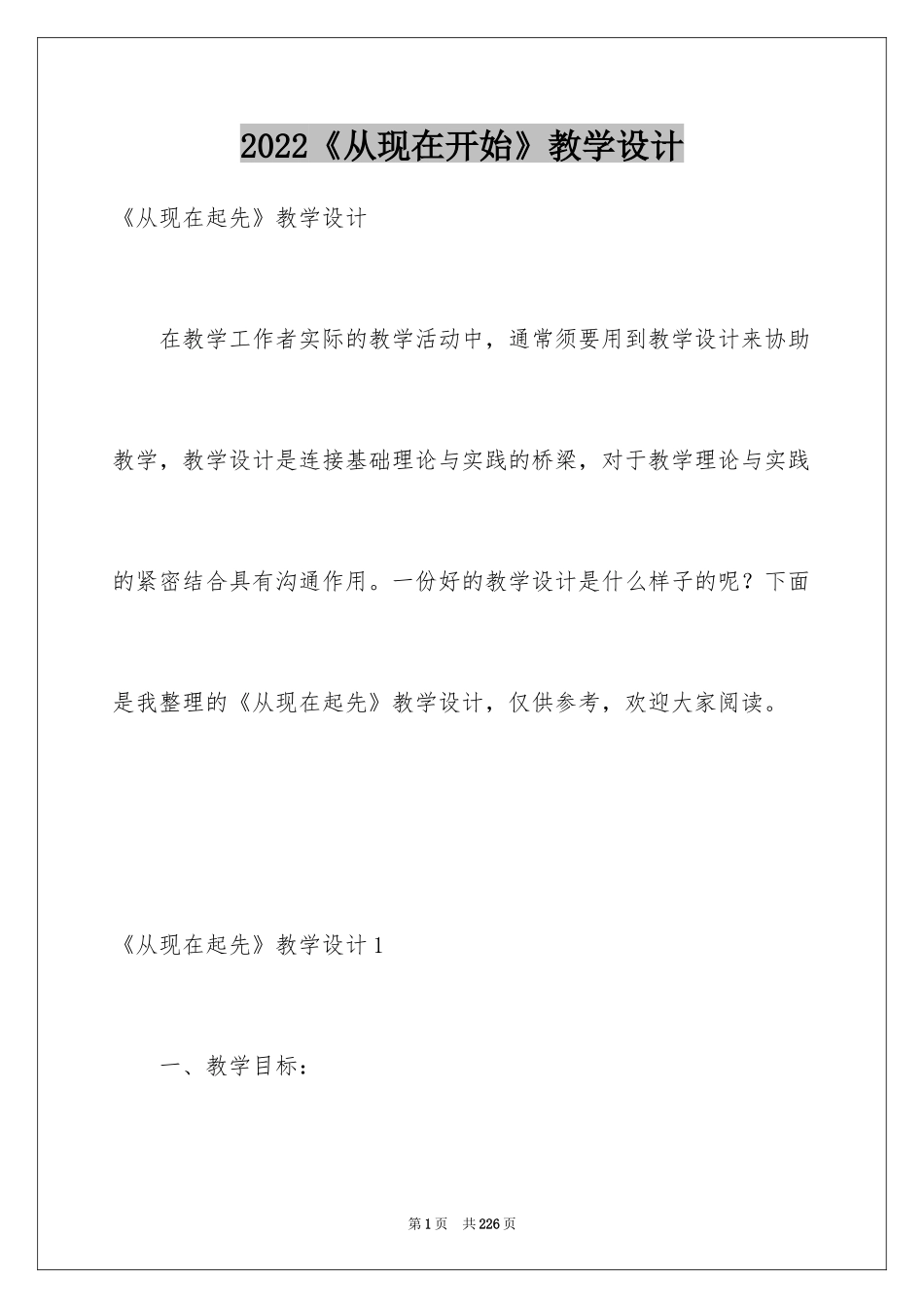 2022《从现在开始》教学设计_第1页