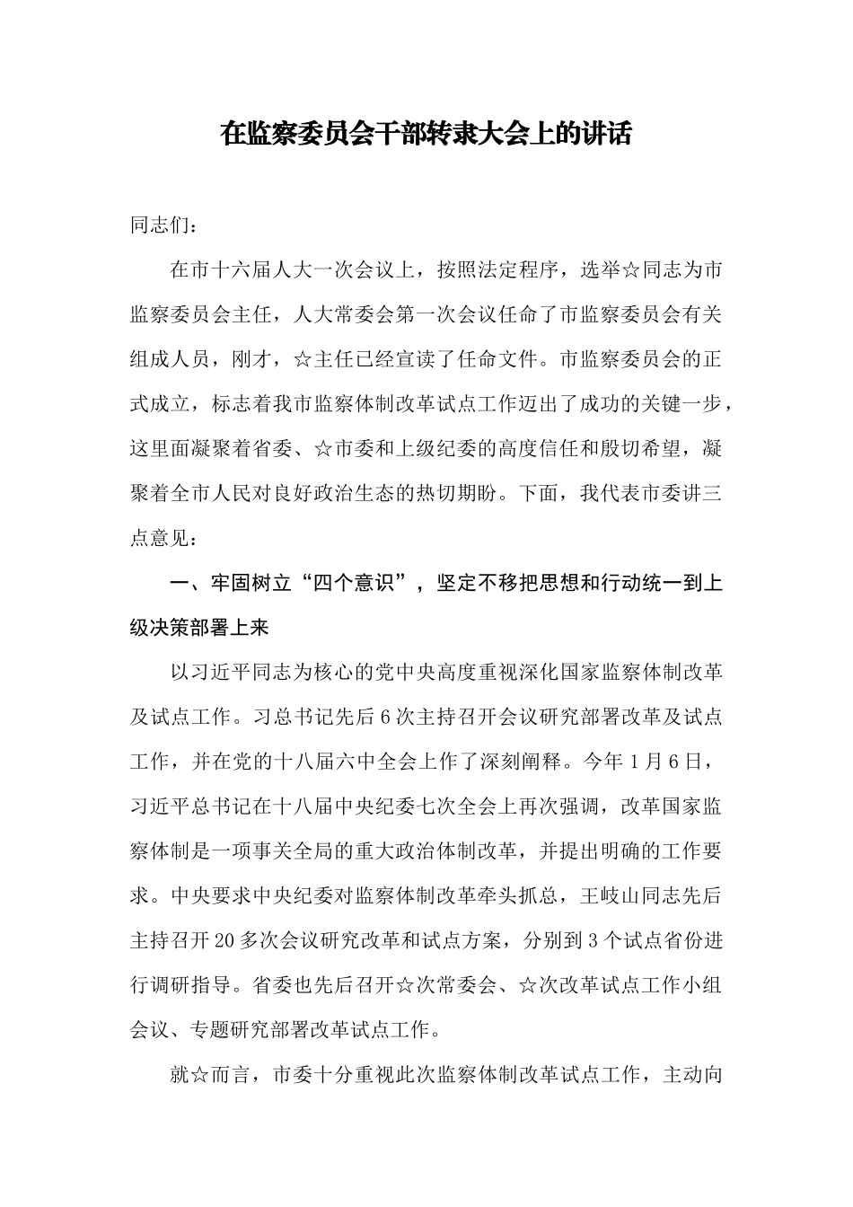 【每日范文-领导讲话】在监察委员会干部转隶大会上的讲话_第1页