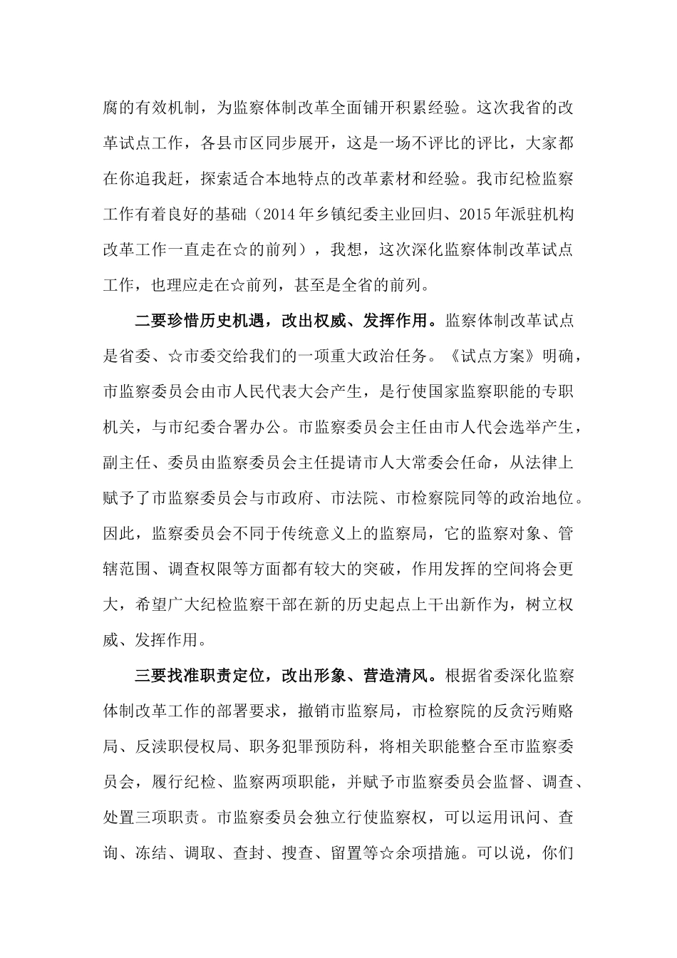 【每日范文-领导讲话】在监察委员会干部转隶大会上的讲话_第3页