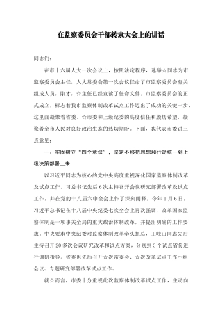 【每日范文-领导讲话】在监察委员会干部转隶大会上的讲话