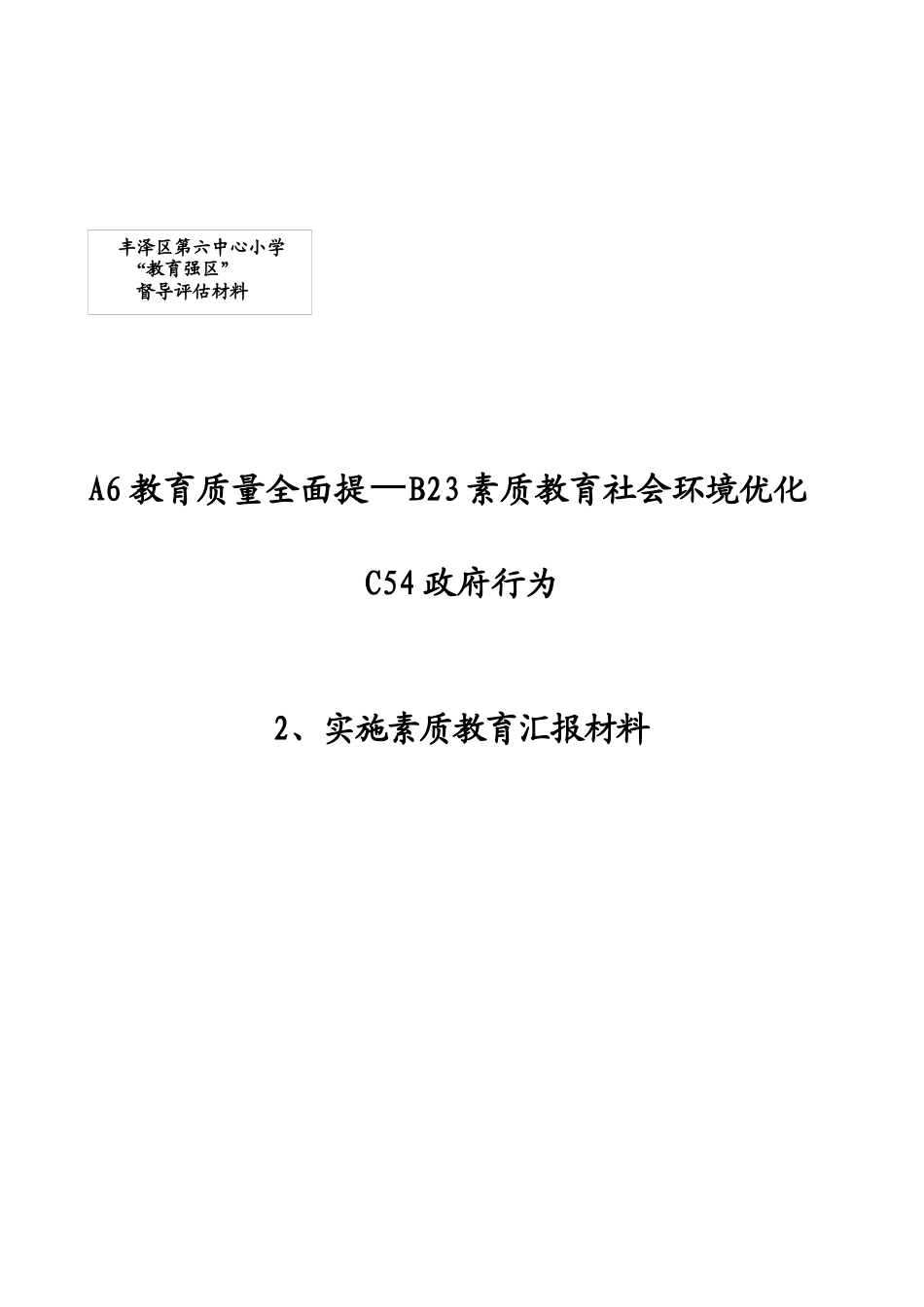 A6教育质量全面提高_第2页