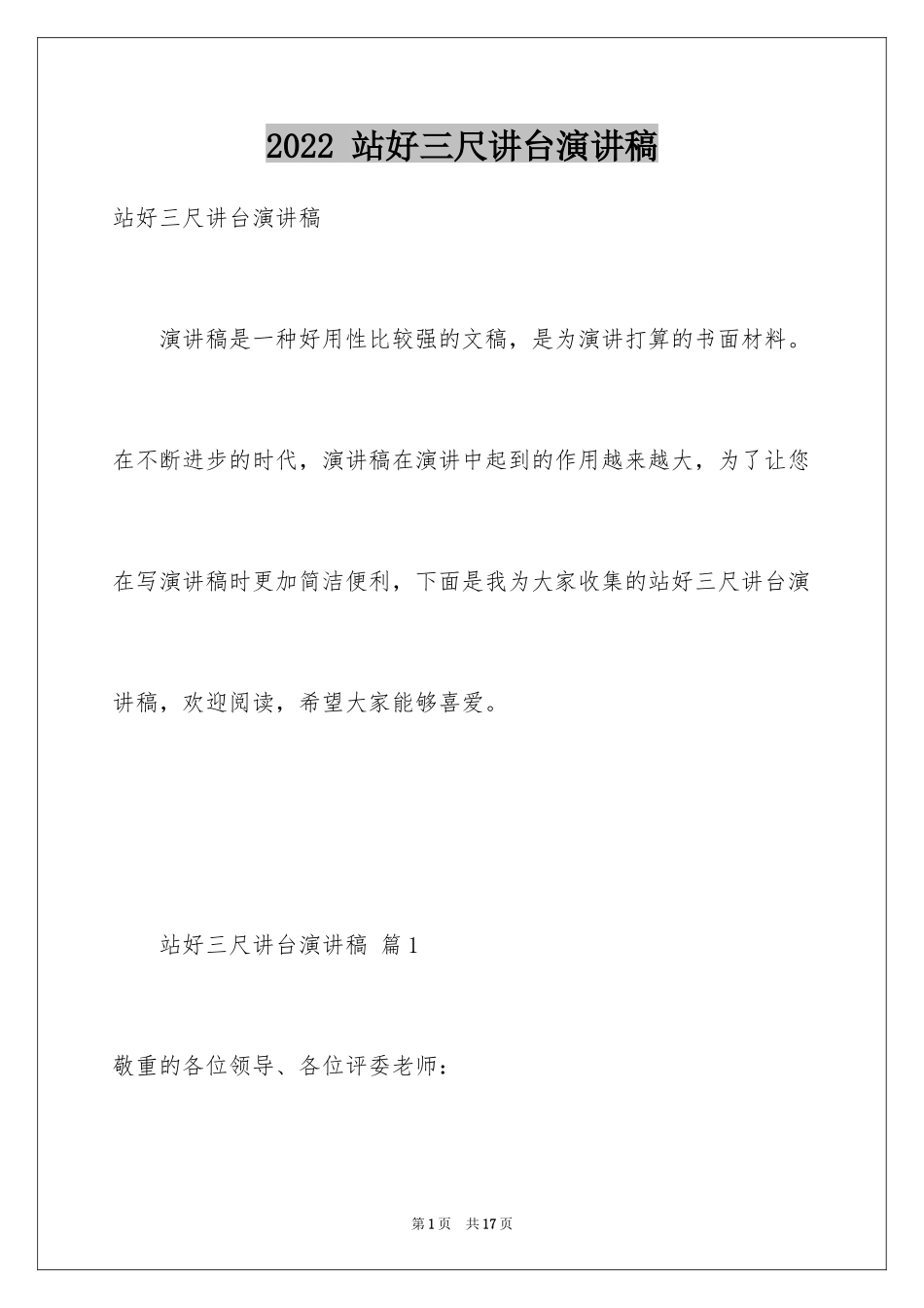 2022 站好三尺讲台演讲稿_第1页