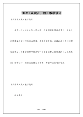 2022《从现在开始》教学设计_2