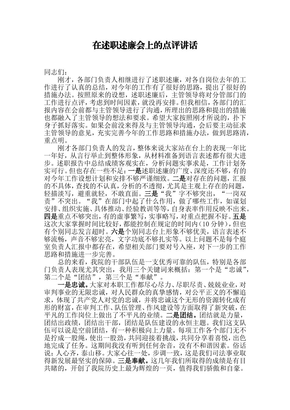 【每日范文-领导讲话】在述职述廉会上的点评讲话_第1页