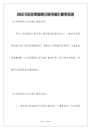 2022《从百草园到三味书屋》教学反思