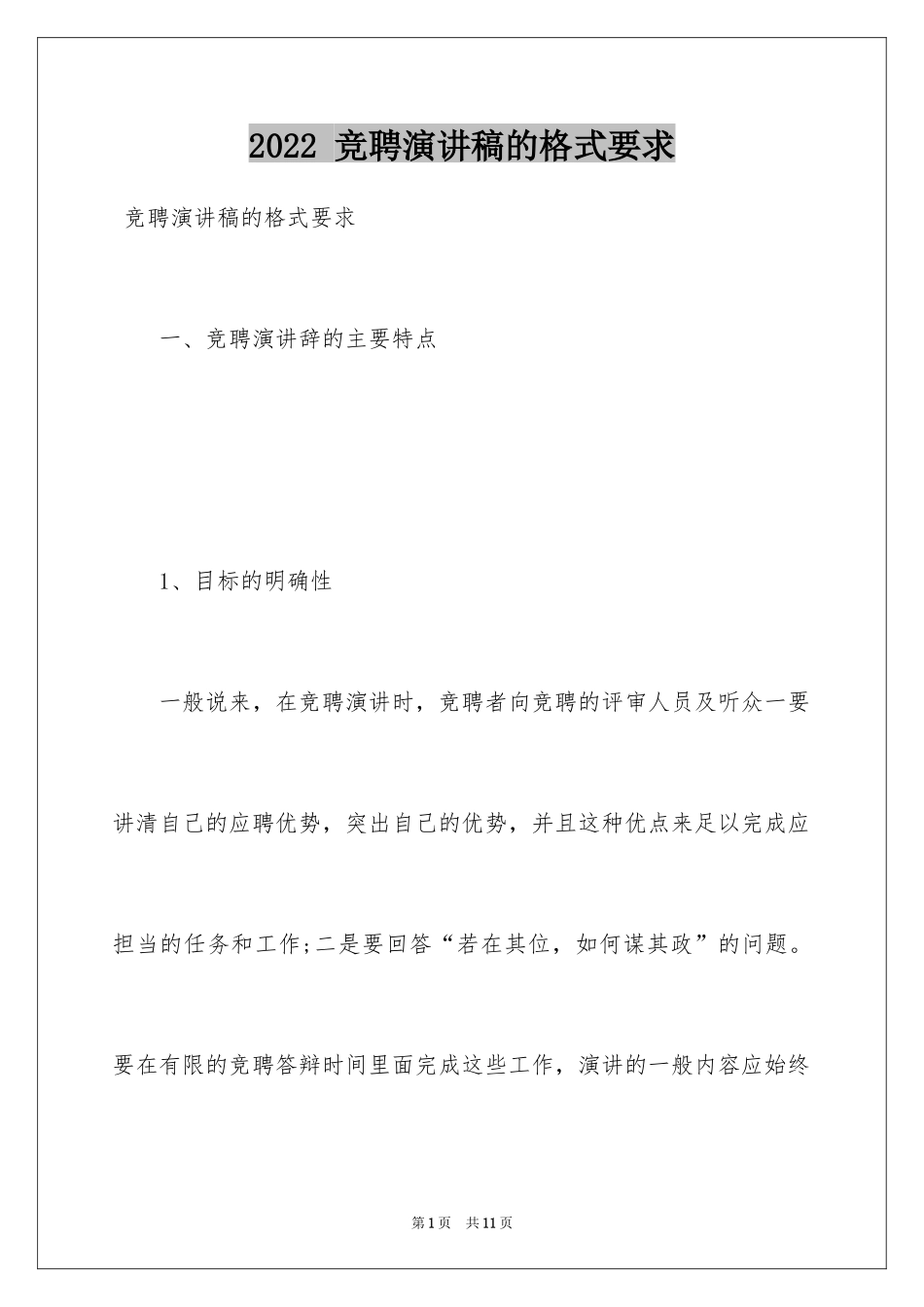 2022 竞聘演讲稿的格式要求_第1页