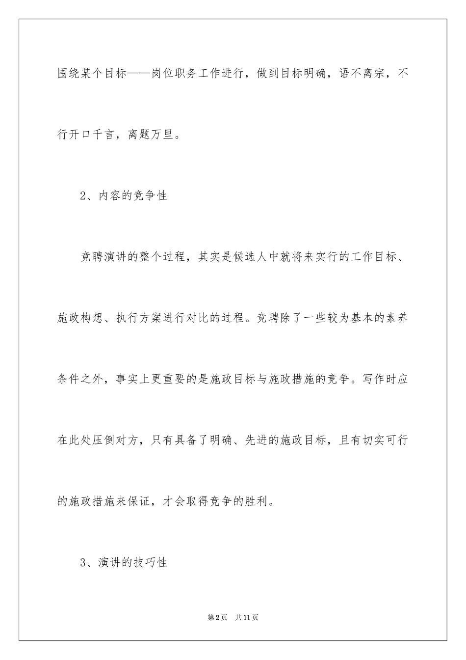 2022 竞聘演讲稿的格式要求_第2页