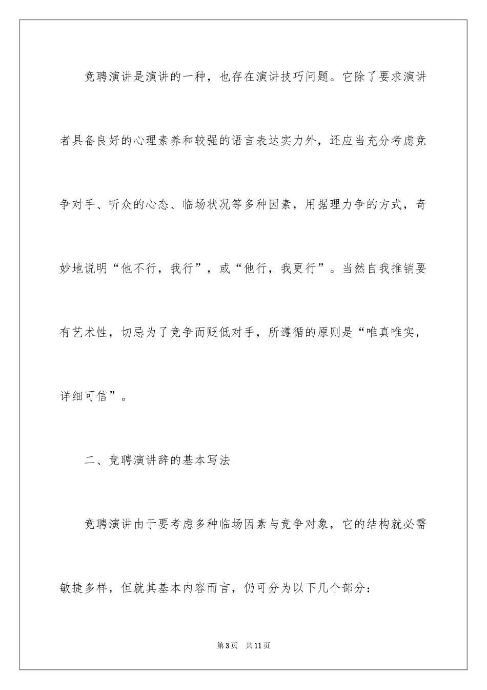2022 竞聘演讲稿的格式要求_第3页