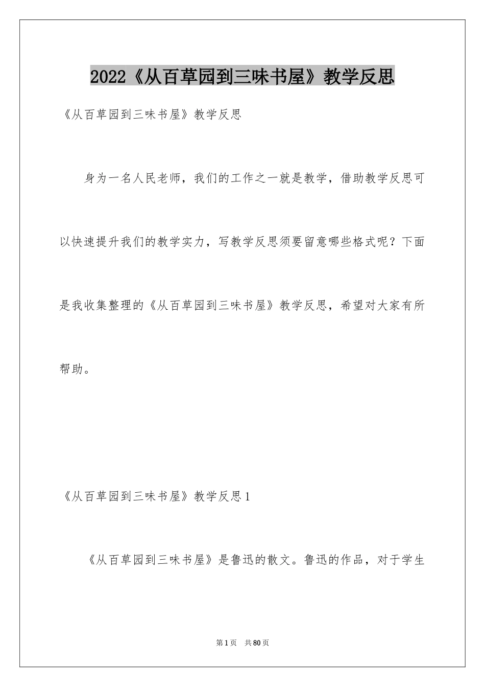 2022《从百草园到三味书屋》教学反思_1_第1页