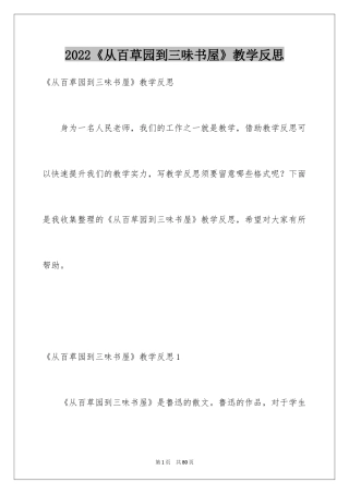 2022《从百草园到三味书屋》教学反思_1