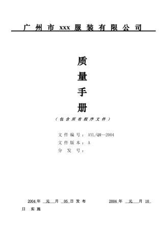 amf_0112_服装行业质量手册包括所有程序文件