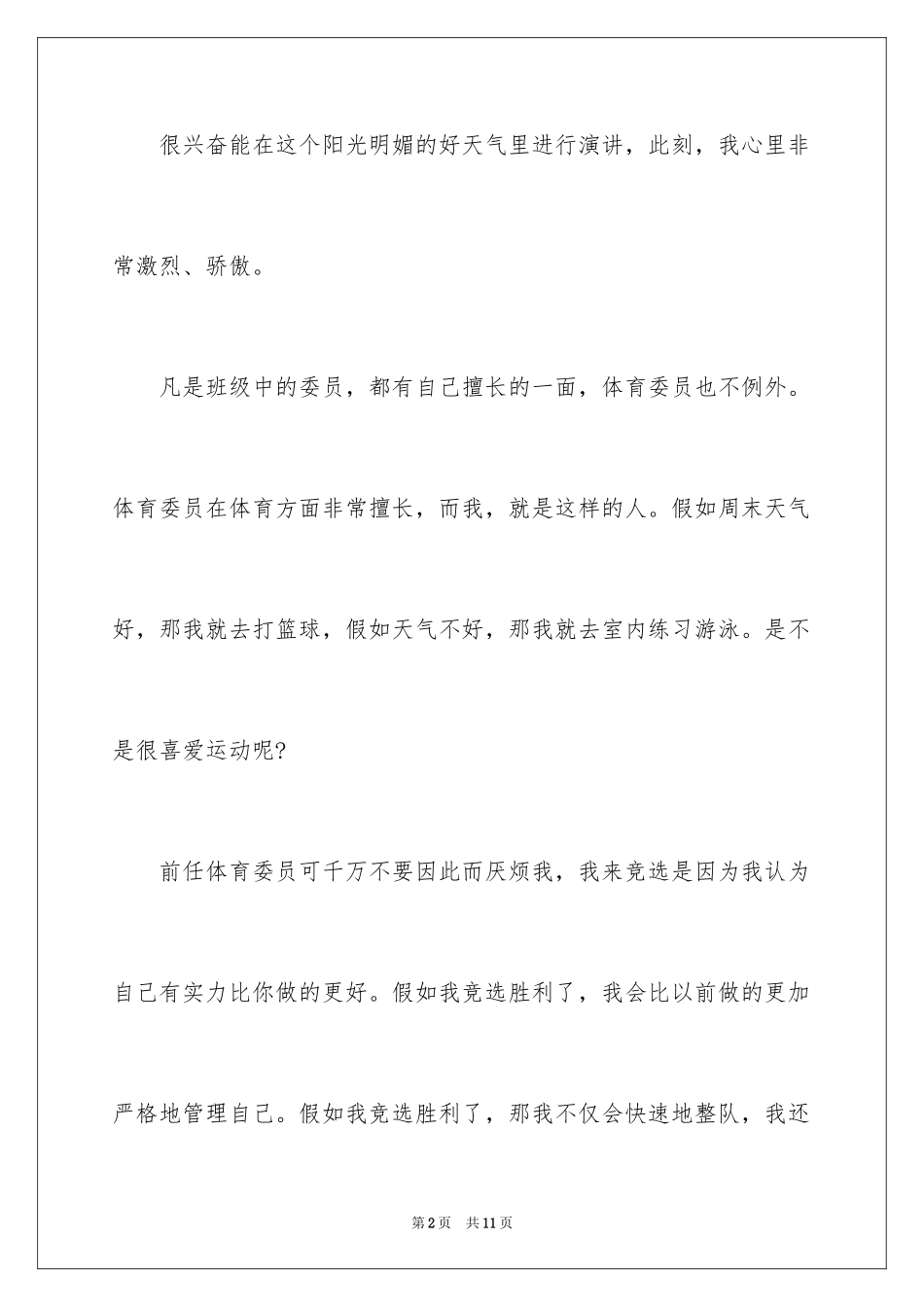 2022 竞选体育委员演讲稿_第2页