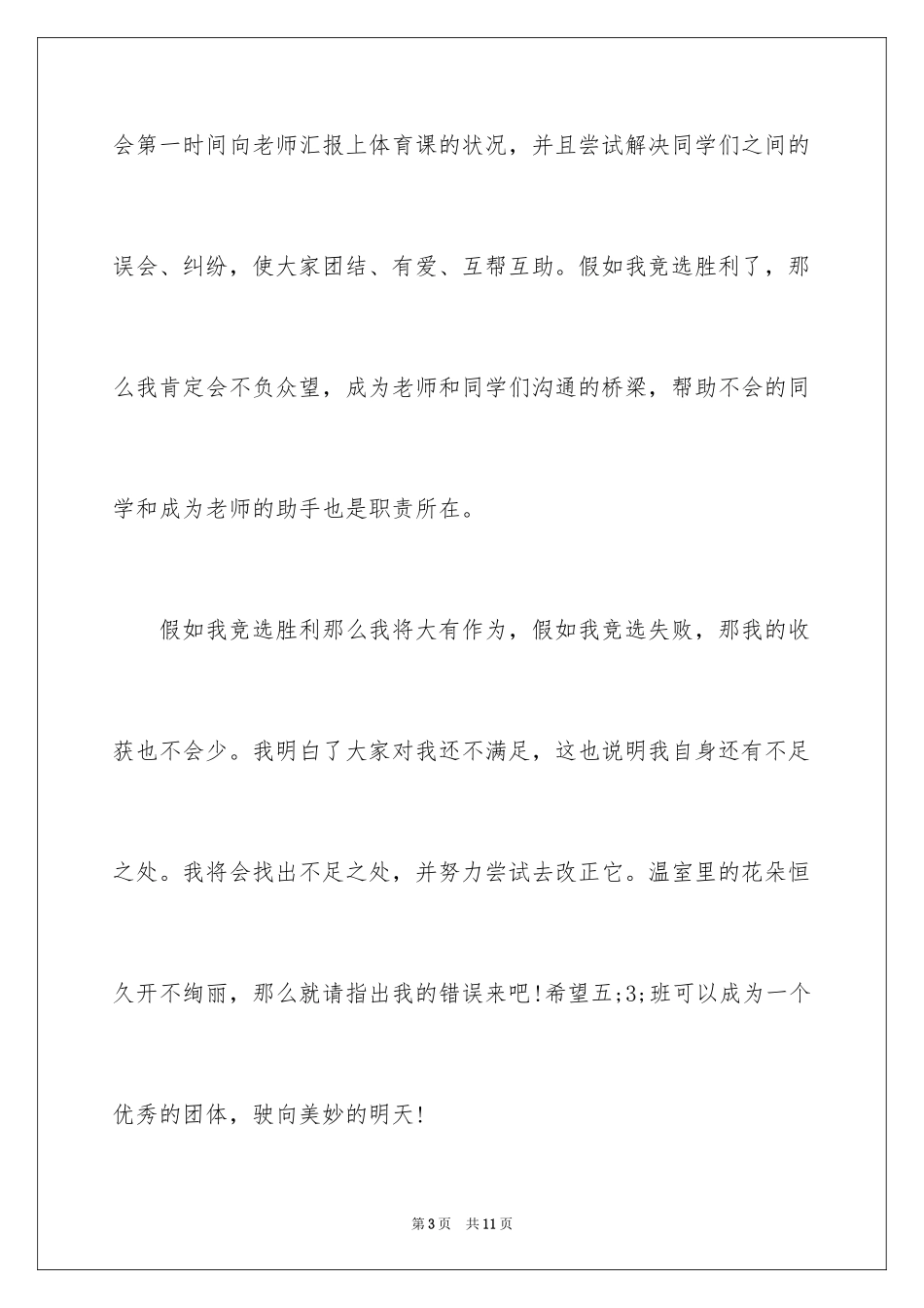 2022 竞选体育委员演讲稿_第3页