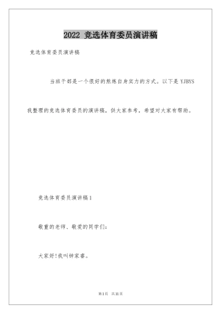 2022 竞选体育委员演讲稿