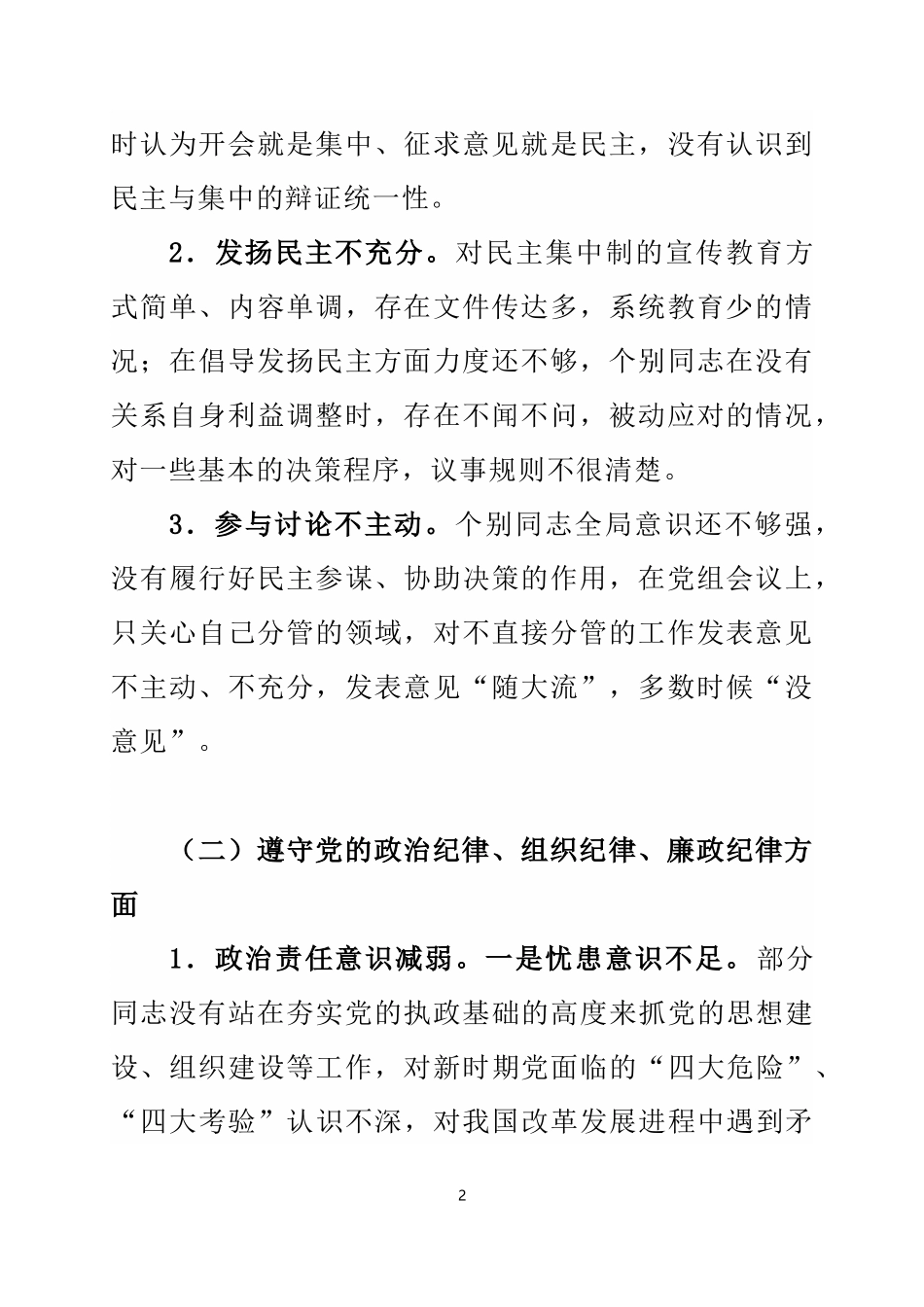 ××市领导班子对照检查材料_第2页