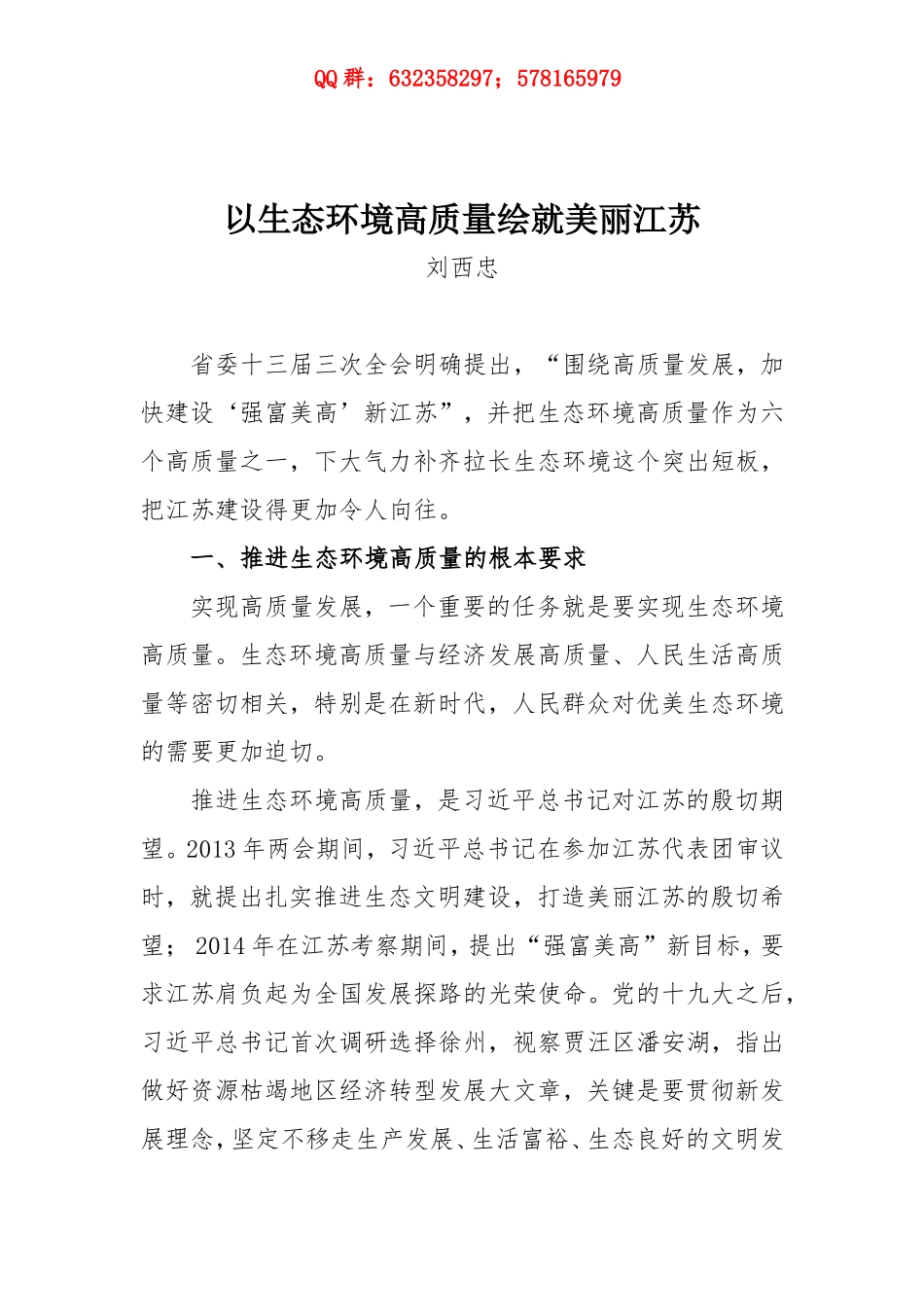 01-以生态环境高质量绘就美丽江苏_第1页