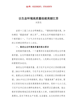 01-以生态环境高质量绘就美丽江苏