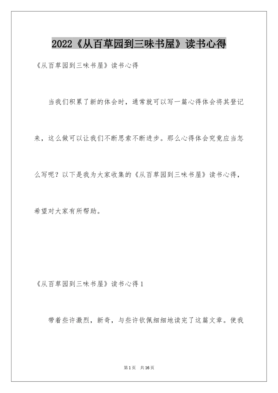 2022《从百草园到三味书屋》读书心得_1_第1页
