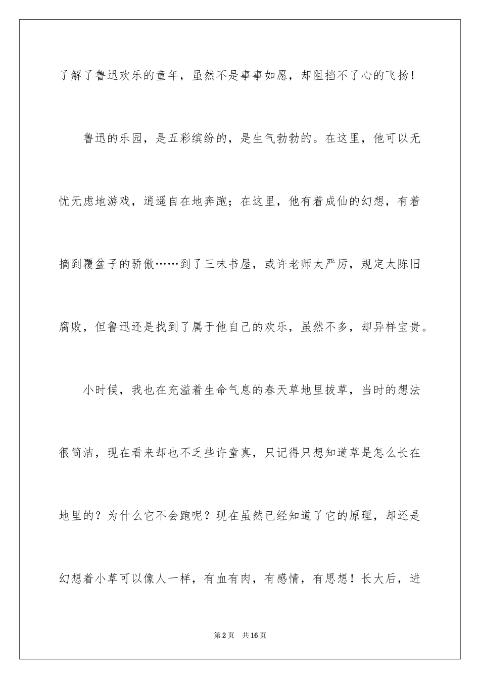 2022《从百草园到三味书屋》读书心得_1_第2页