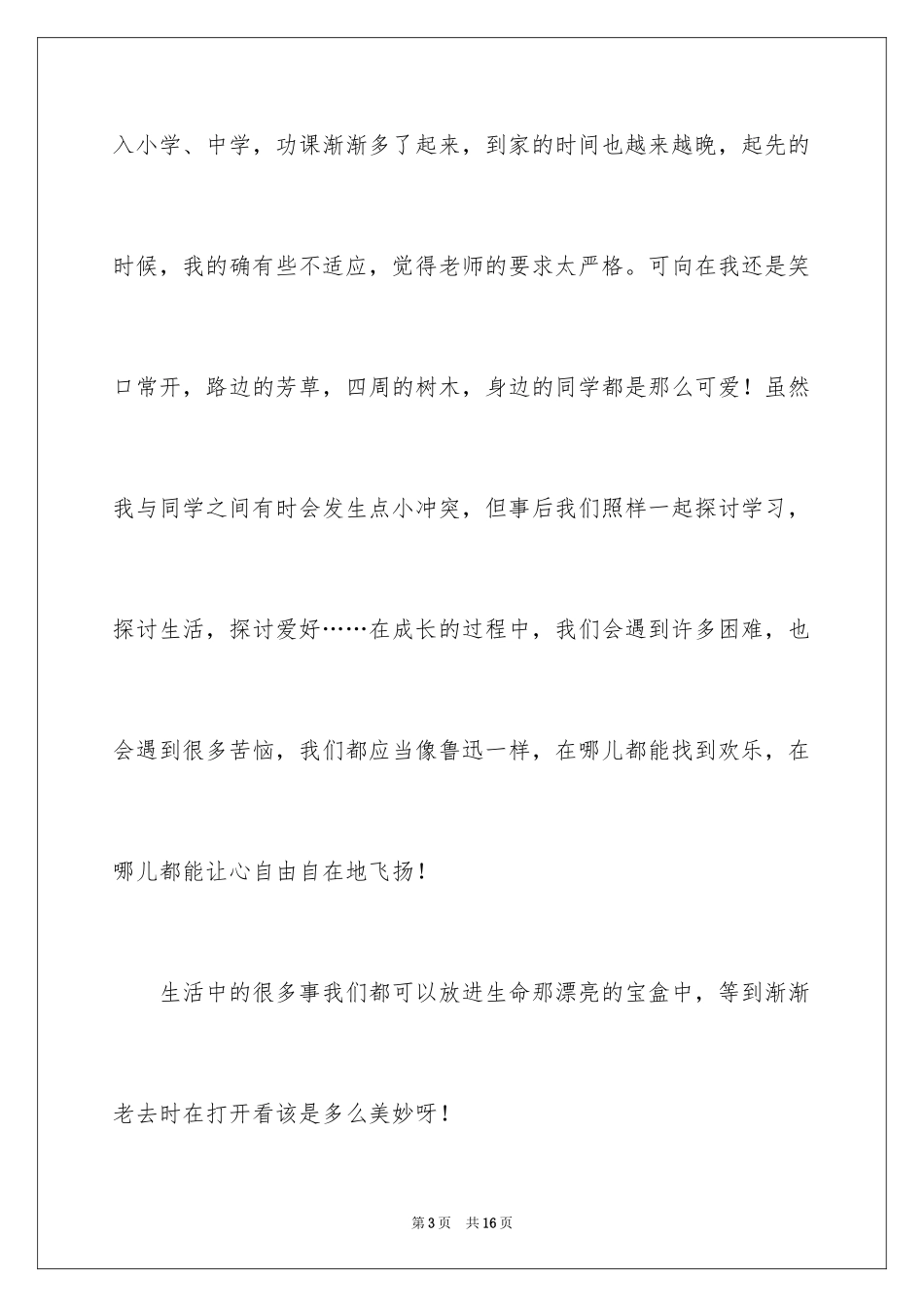 2022《从百草园到三味书屋》读书心得_1_第3页