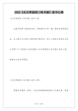 2022《从百草园到三味书屋》读书心得_1