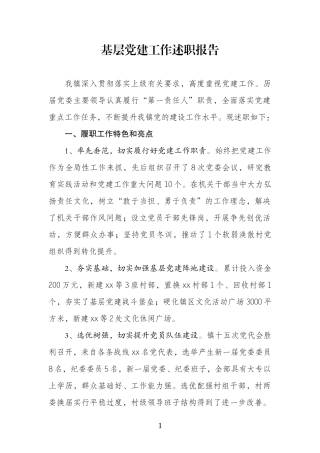 2016镇基层党建工作述职报告