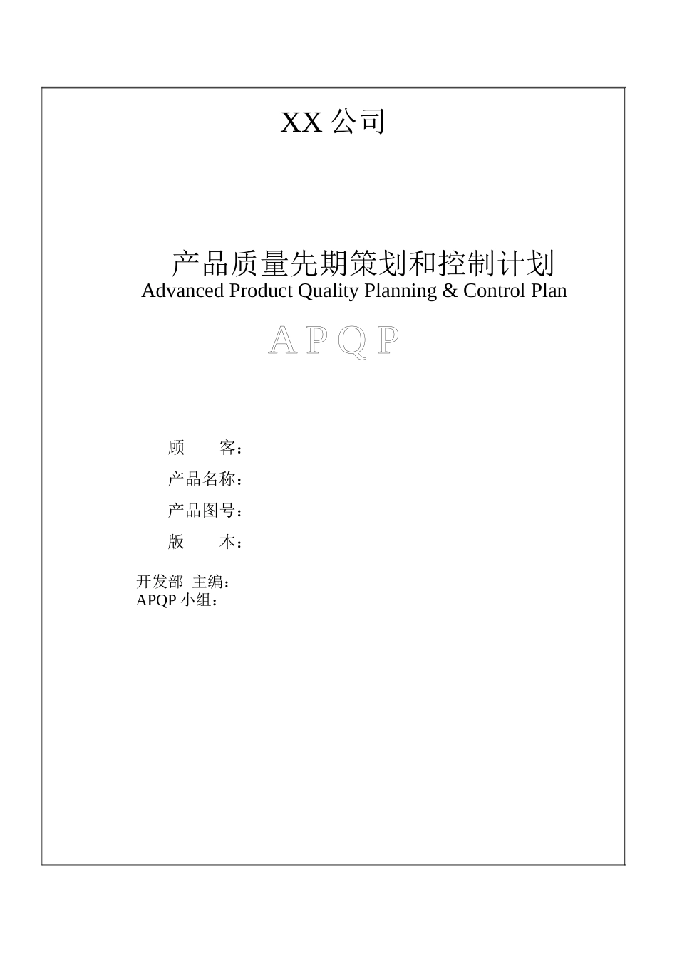 APQP模板_第1页