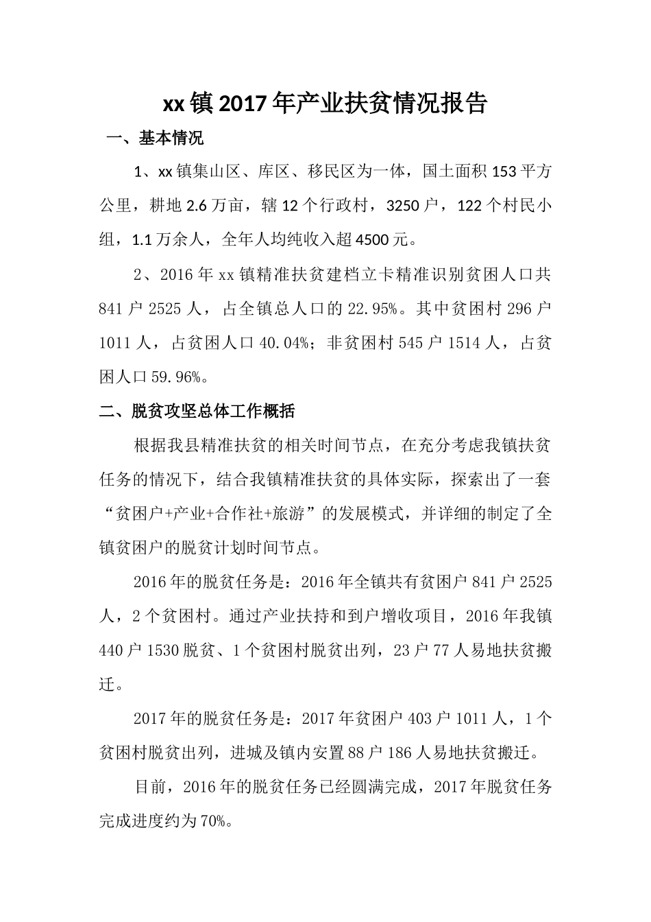 2017年产业扶贫情况报告2017 - 副本_第1页