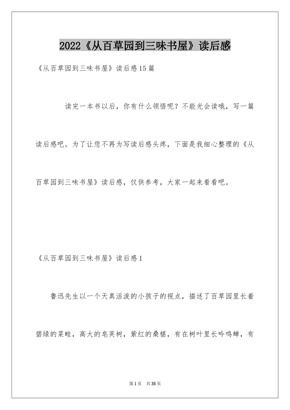 2022《从百草园到三味书屋》读后感_5_第1页