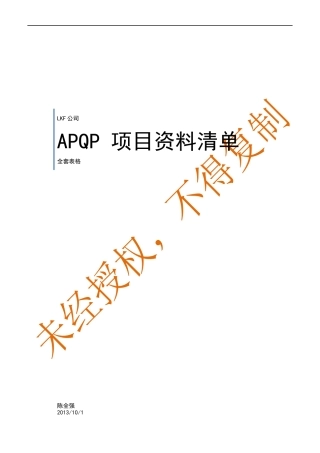 APQP全套表格_表格类模板_表格模板_实用文档