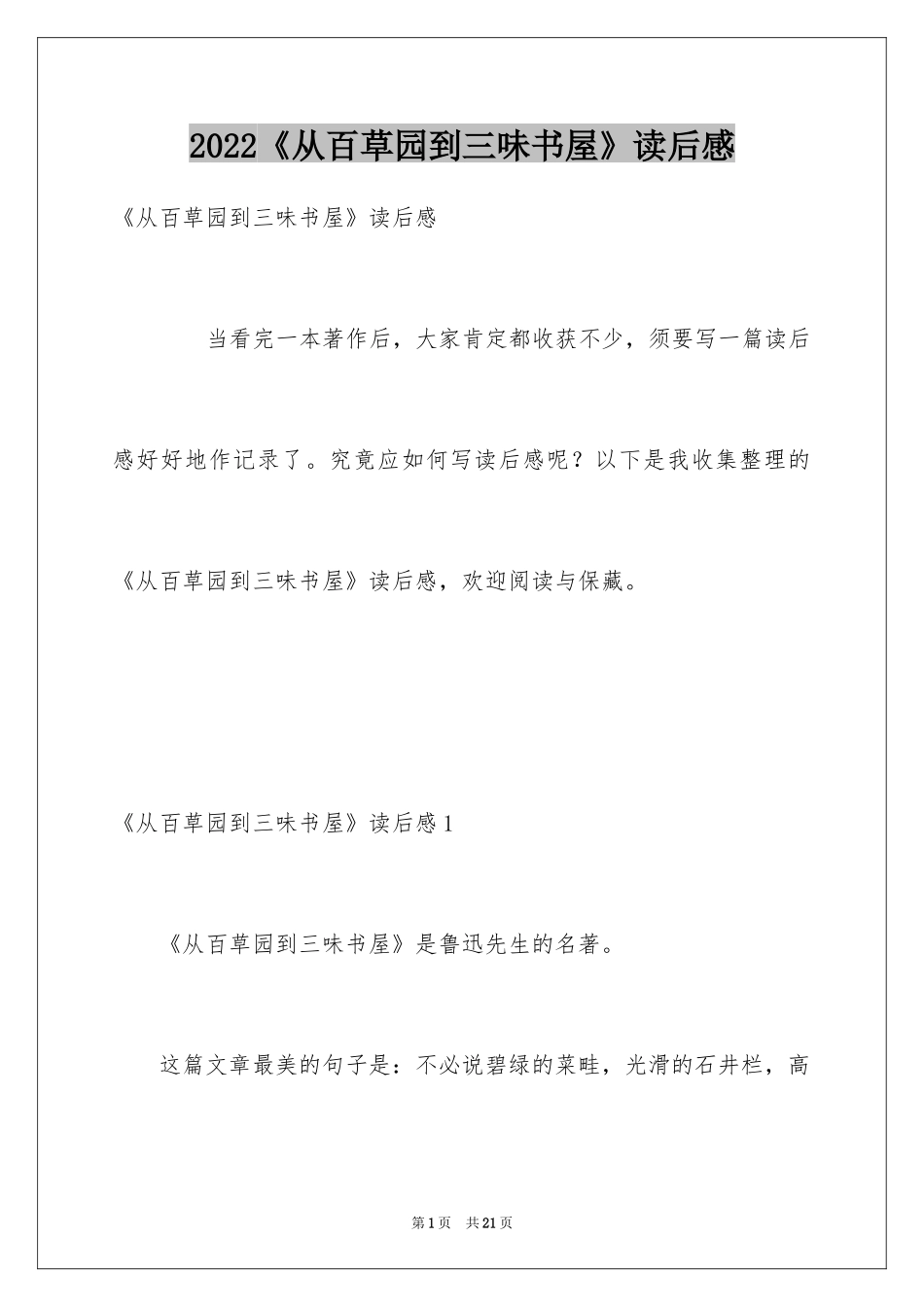 2022《从百草园到三味书屋》读后感_6_第1页