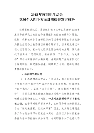 2018年度zz生活会党员个人四个方面对照检查发言材料